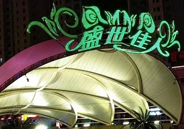 儋州那个真空ktv陪酒玩的开-英皇国际KTV消费价格点评